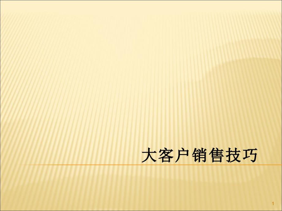 大客户销售客户分析课件_第1页