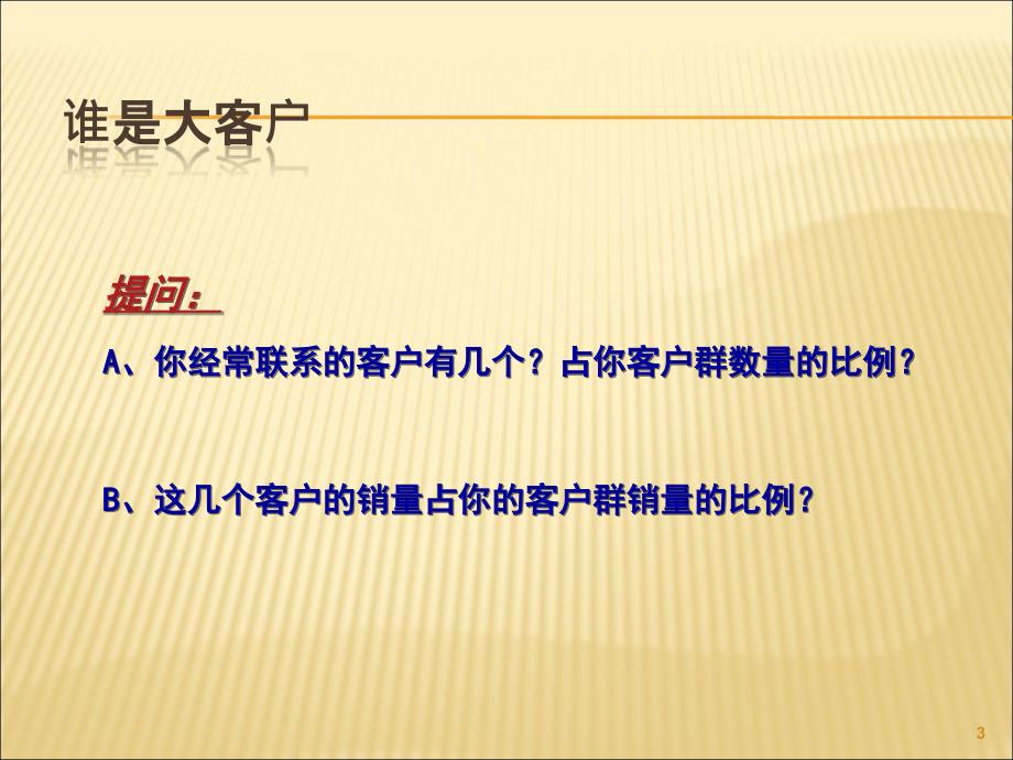 大客户销售客户分析课件_第3页