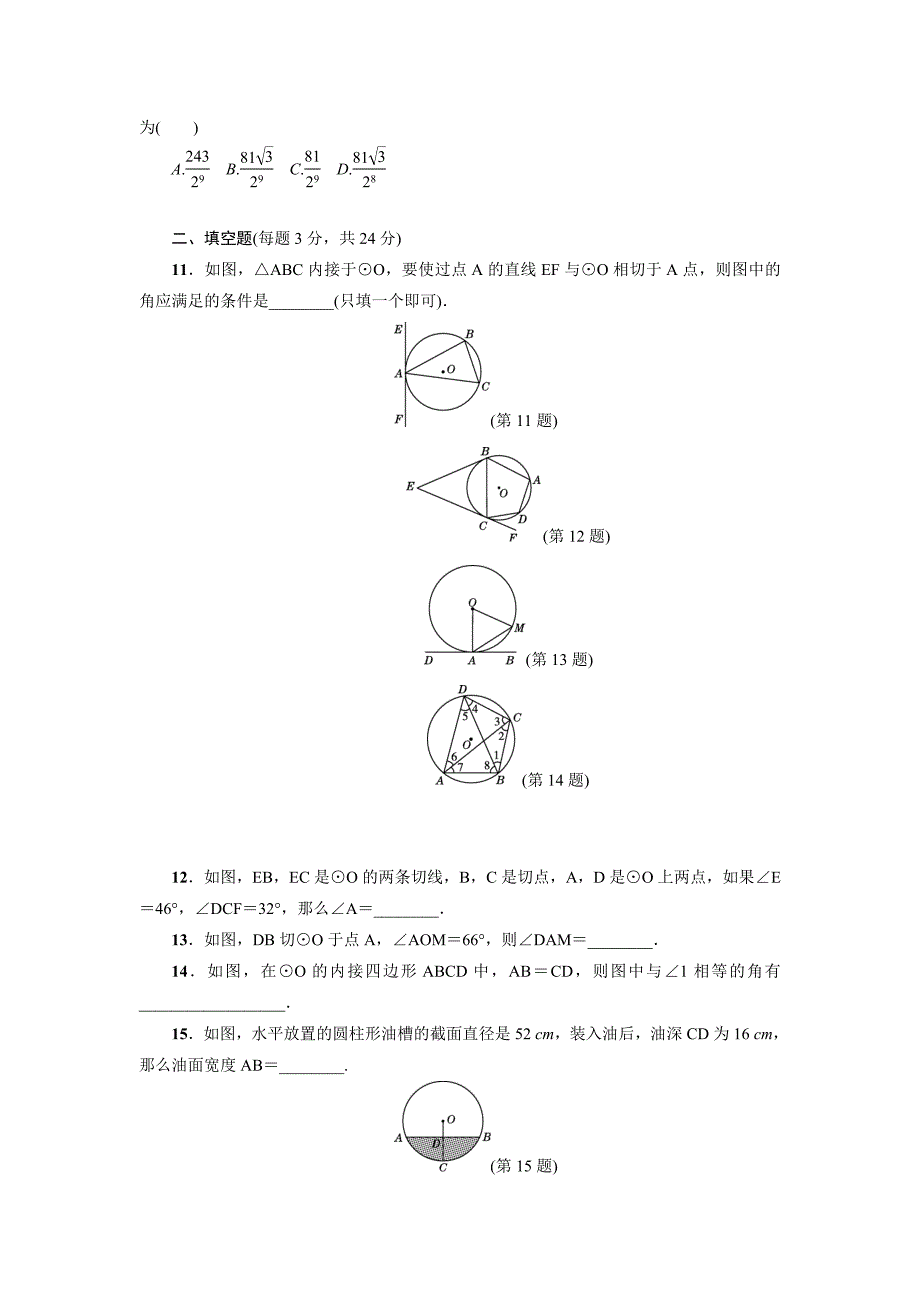 精校版北师大版九年级数学下册达标检测卷：第3章达标检测卷_第3页