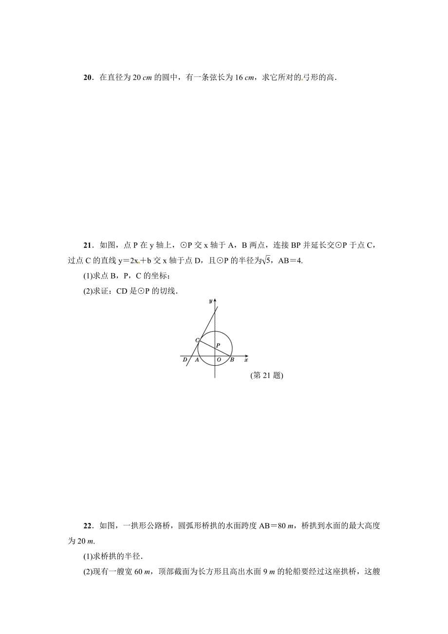 精校版北师大版九年级数学下册达标检测卷：第3章达标检测卷_第5页