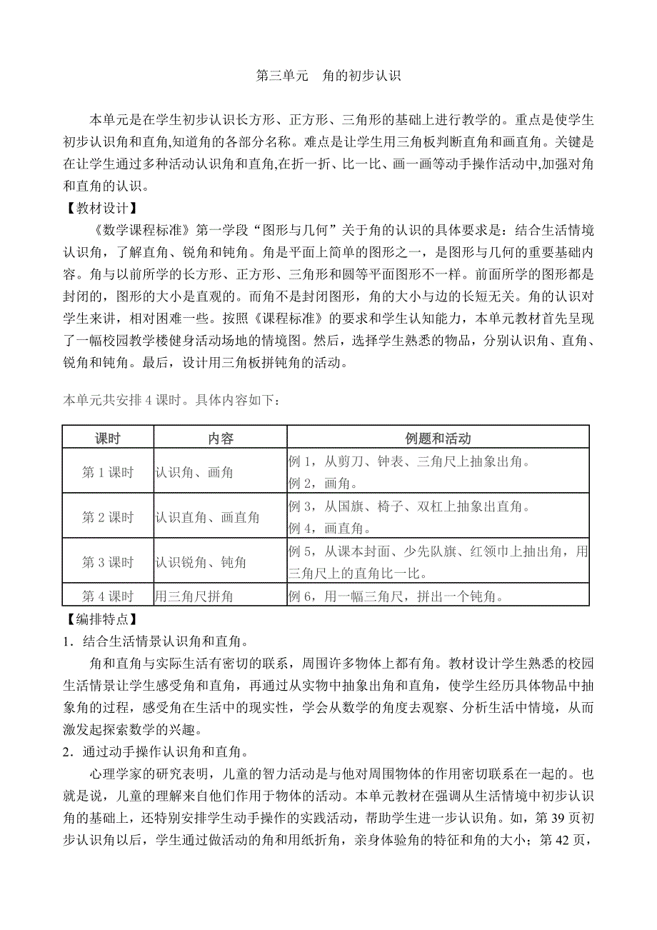 2上数学第三单元教材分析.doc_第1页
