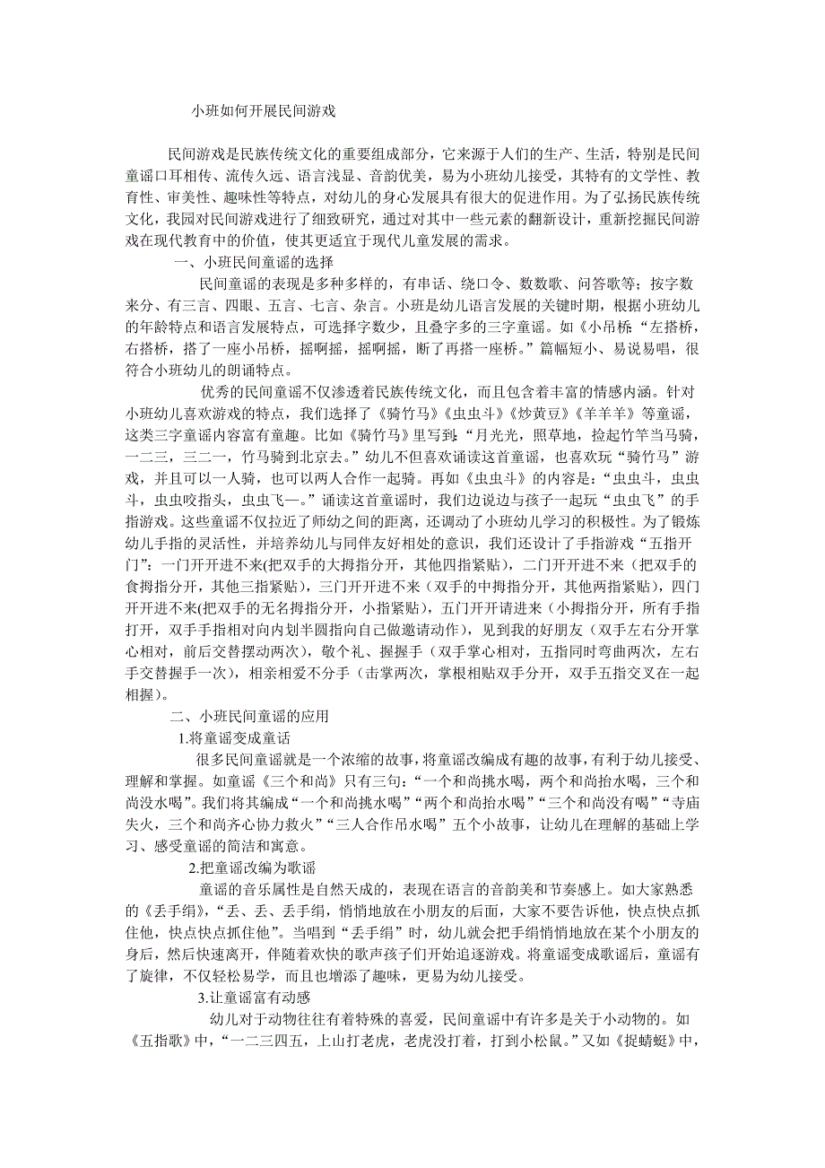小班民间游戏的选择与运用_第1页