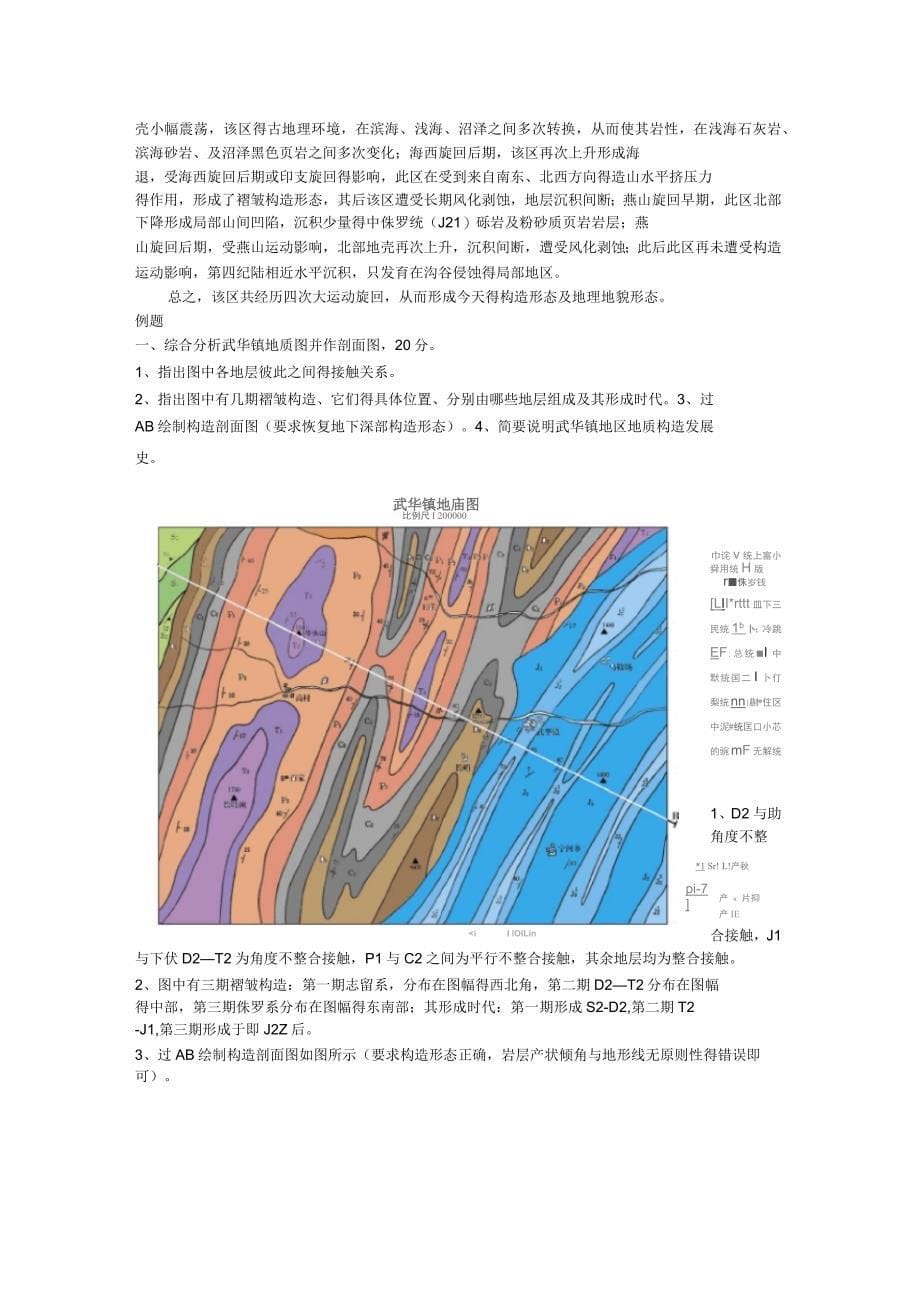 《构造地质学》地质读图例题_第5页