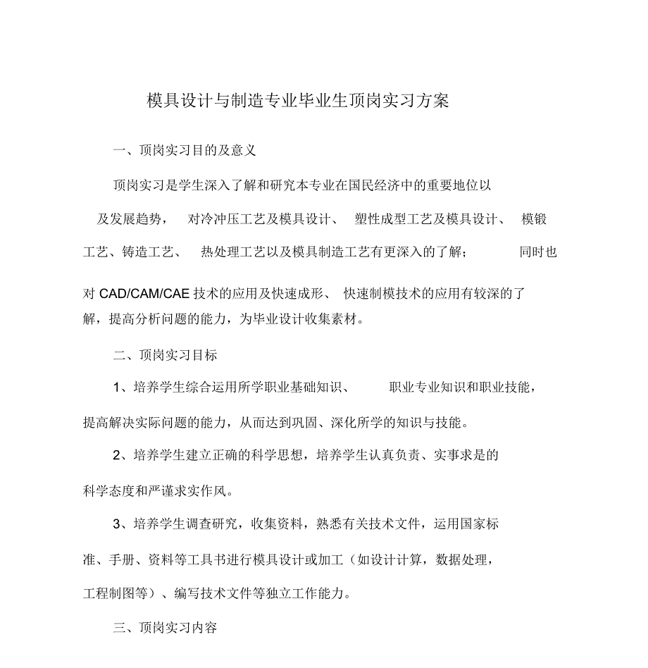 模具设计与制造专业毕业生顶岗实习方案_第1页