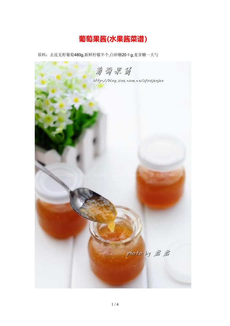 葡萄果酱(水果酱菜谱)_第1页