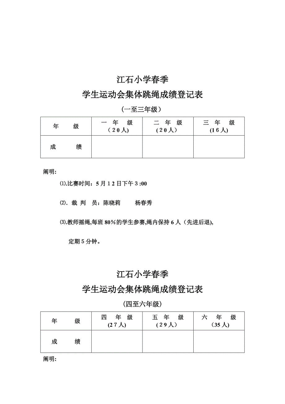 小学春季学生运动会比赛评分表_第4页