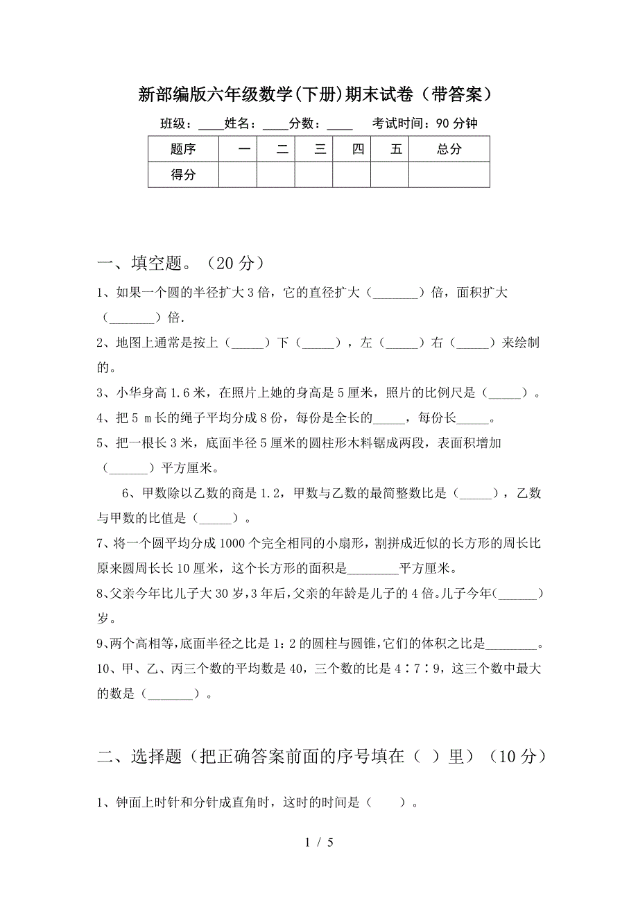 新部编版六年级数学(下册)期末试卷(带答案).doc_第1页