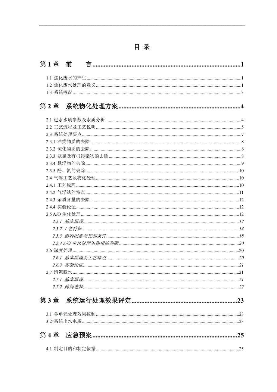 某公司酚氰废水处理方案_第2页