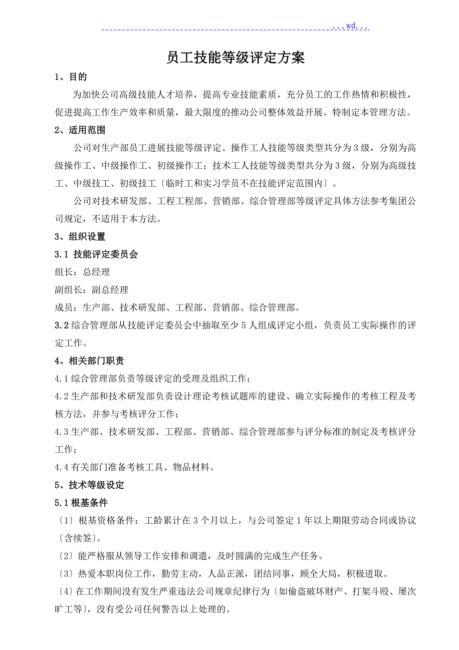 员工技术等级评定方案_第1页