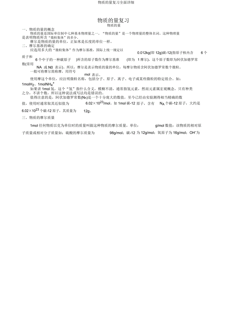 物质量复习全面详细.doc_第1页