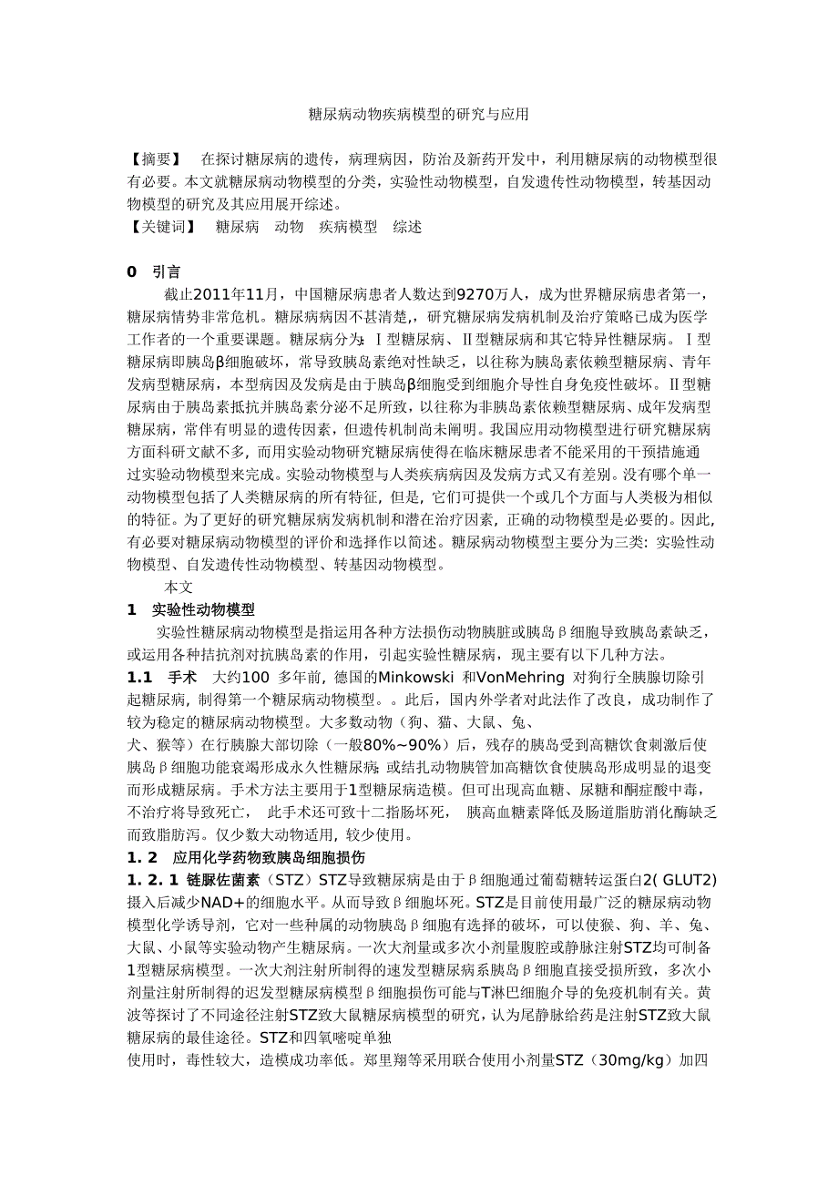 糖尿病动物疾病模型的研究与应用.doc_第1页