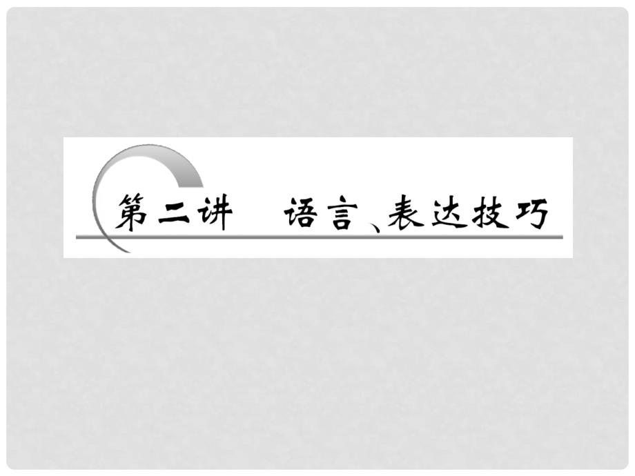 高考语文 第二部分 专题六 第二讲　语言、表达技巧课件 新人教版_第2页