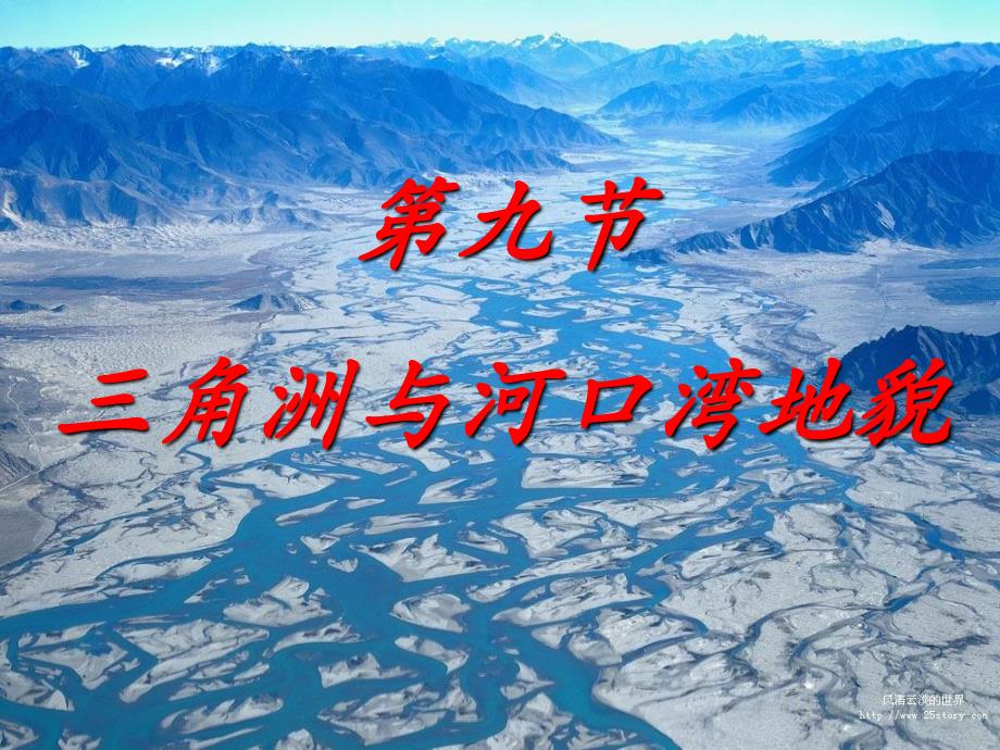 角洲与河口湾地貌_第1页