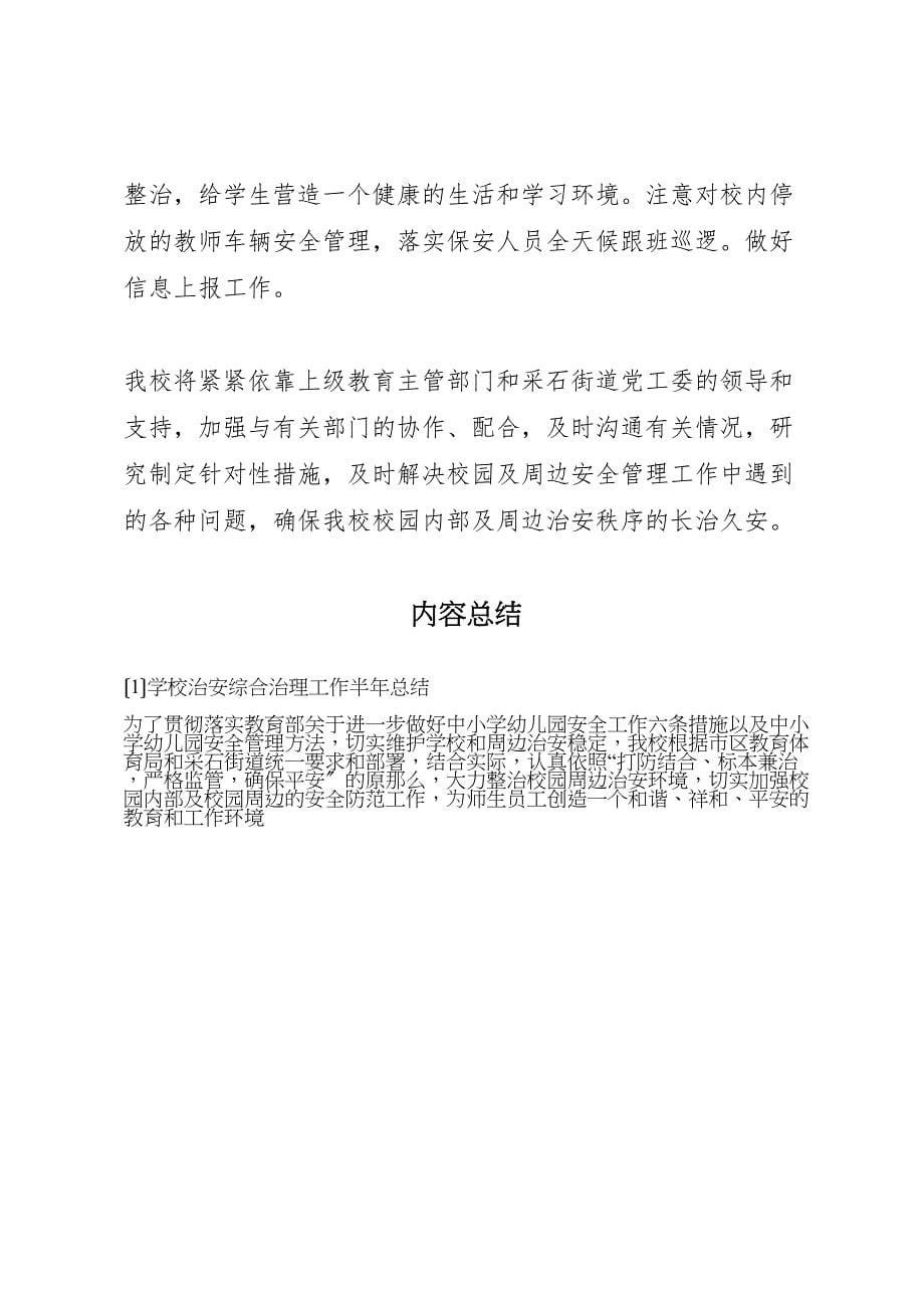 2023年学校治安综合治理工作半年总结.doc_第5页