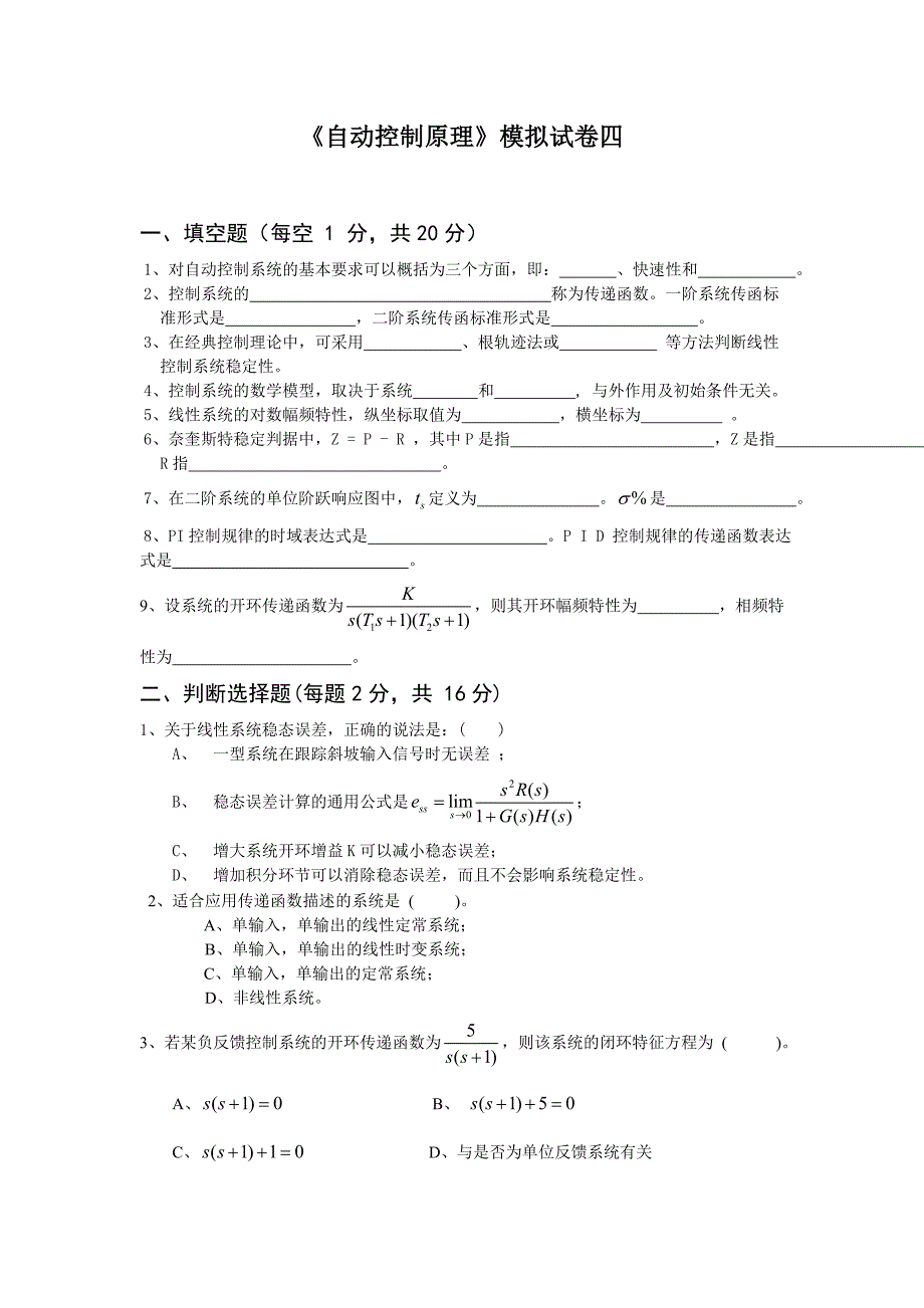 《自动控制原理》模拟试卷四及答案(总9页)_第1页