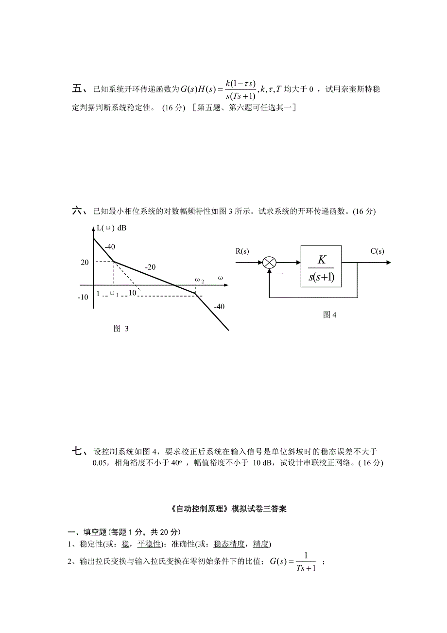 《自动控制原理》模拟试卷四及答案(总9页)_第3页