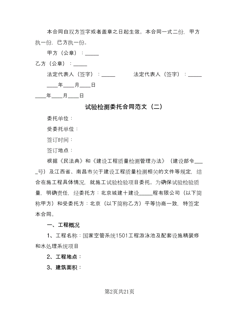 试验检测委托合同范文（八篇）.doc_第2页