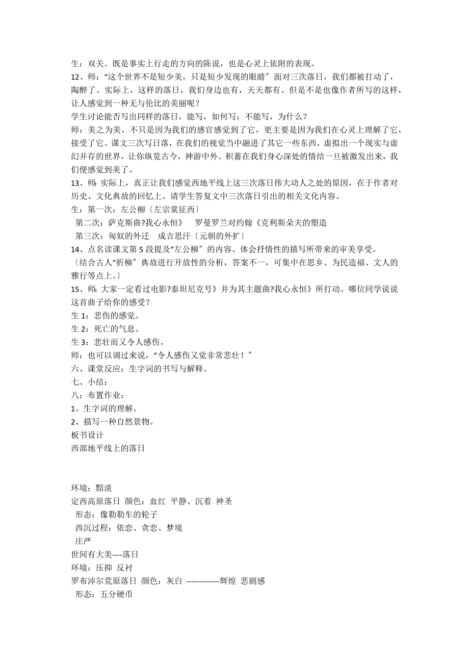 《西部地平线上的落日》教案(北师大七年级必修教案设计)_第3页