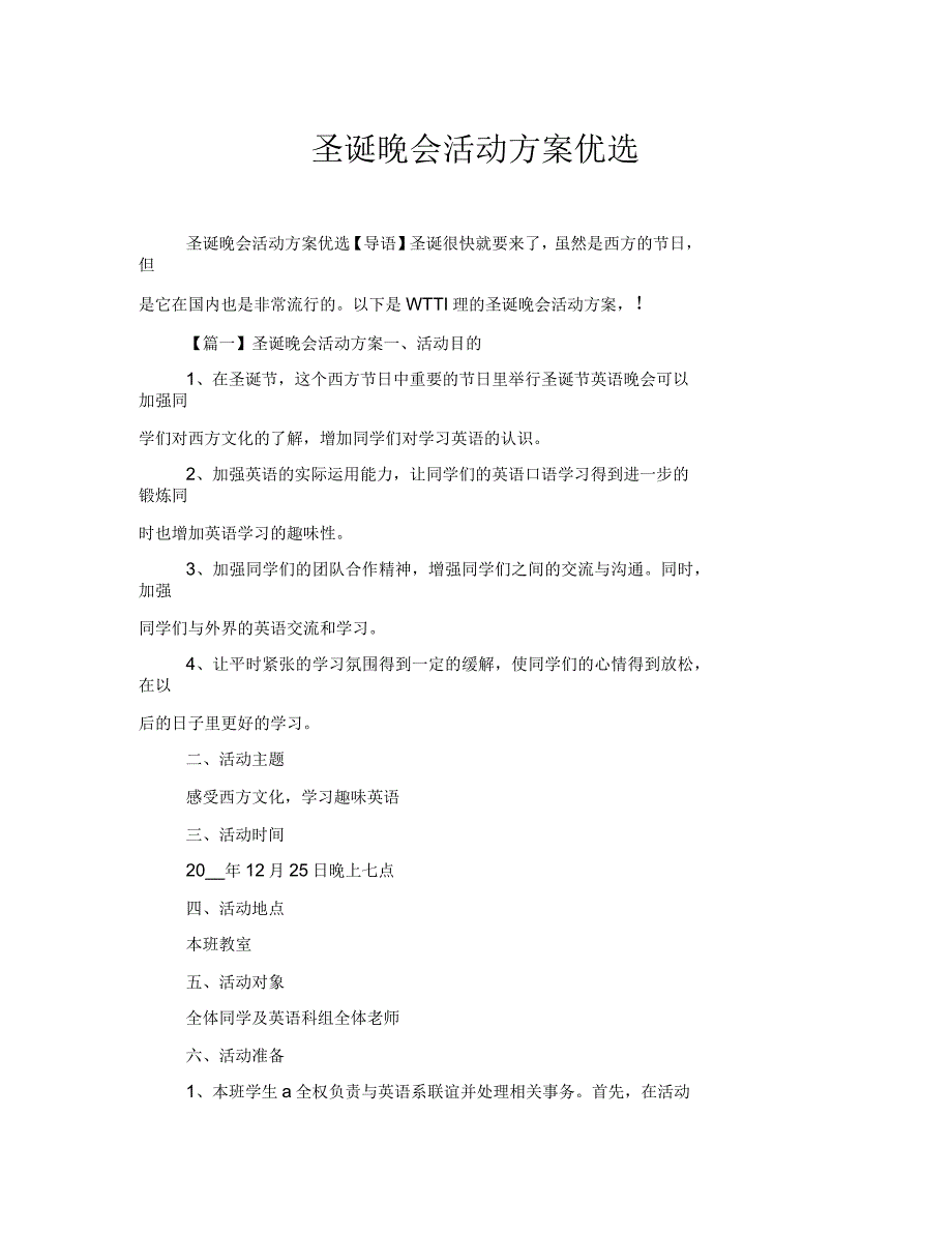 圣诞晚会活动方案优选_第1页