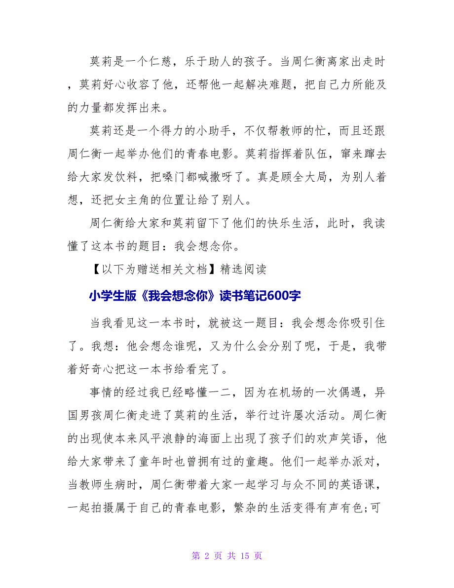 《我会想念你》读书笔记600字.doc_第2页