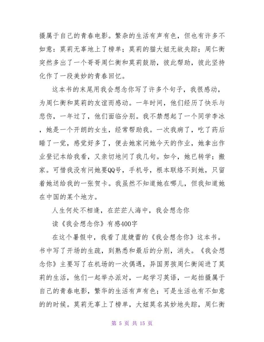 《我会想念你》读书笔记600字.doc_第5页