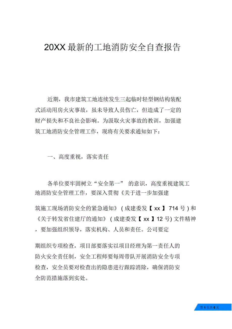 20XX最新的工地消防安全自查报告_第1页