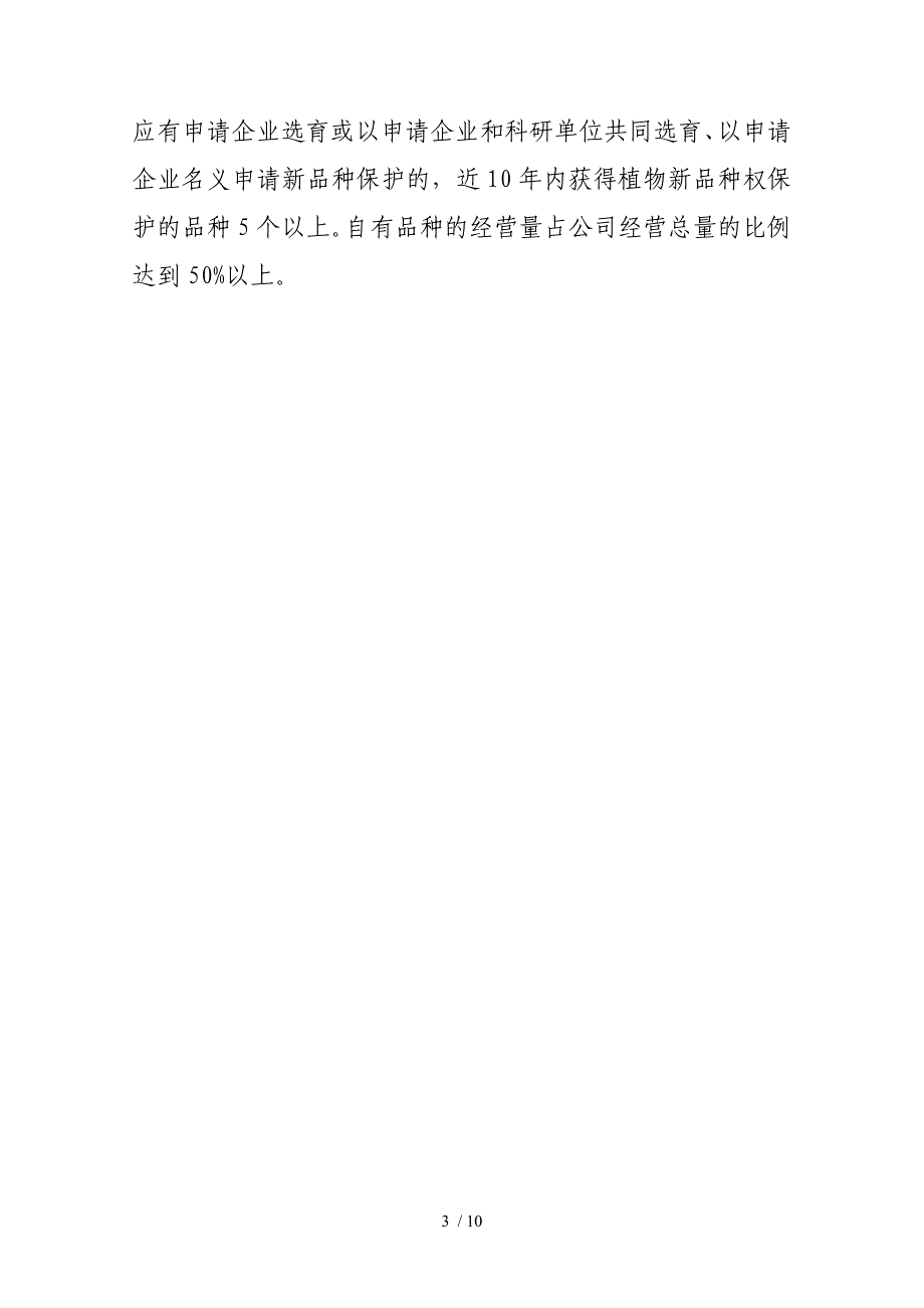 育繁推一体化种子经营许可证核发条件_第3页