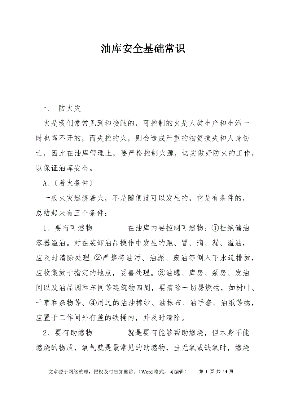 油库安全基础常识_第1页