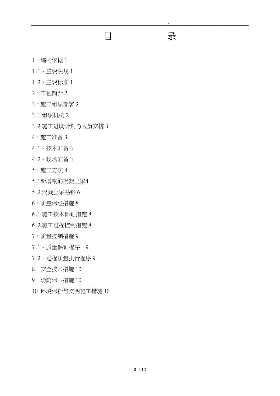 改造加固工程项目工程施工组织设计方案项目工程施工组织设计方案_第2页