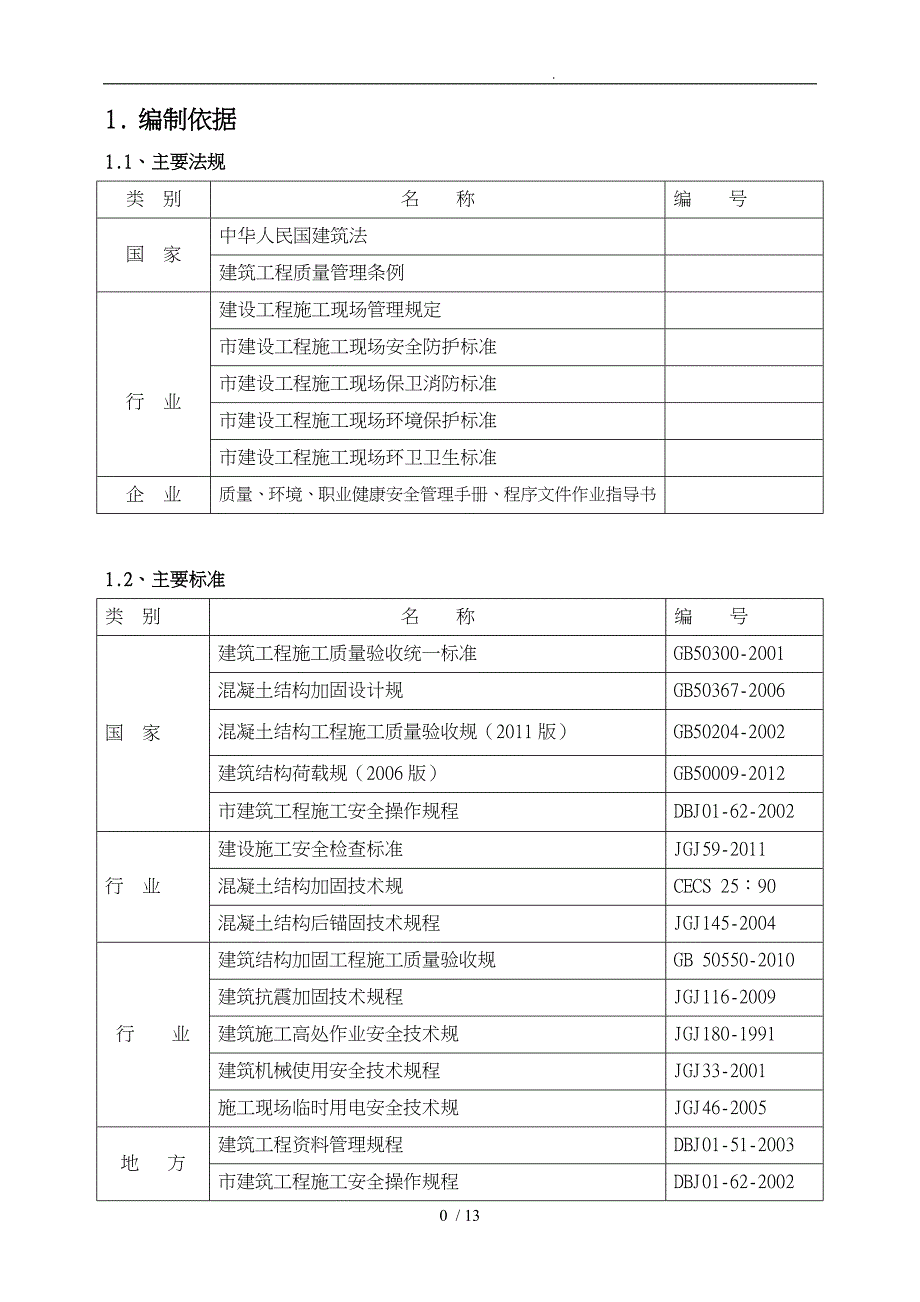 改造加固工程项目工程施工组织设计方案项目工程施工组织设计方案_第3页