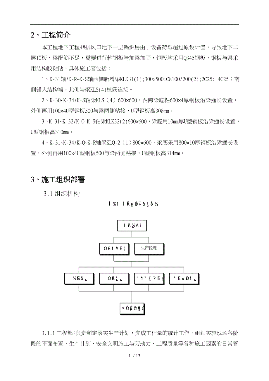 改造加固工程项目工程施工组织设计方案项目工程施工组织设计方案_第4页