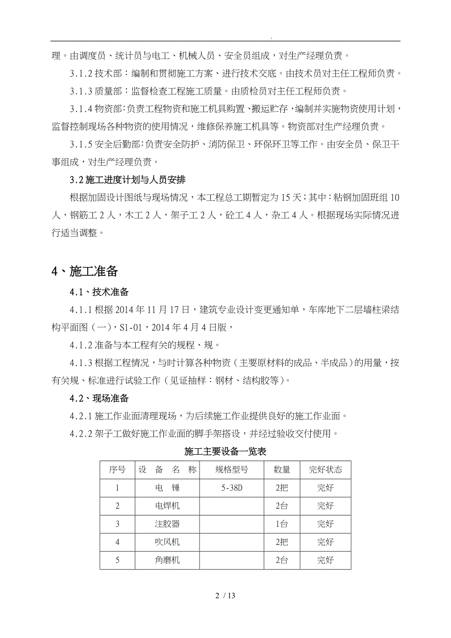 改造加固工程项目工程施工组织设计方案项目工程施工组织设计方案_第5页