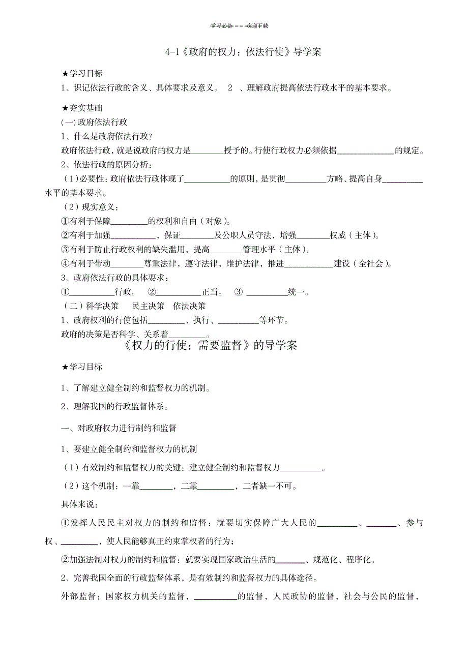 《政府的权力依法行使》导学案_法律-婚姻法_第1页