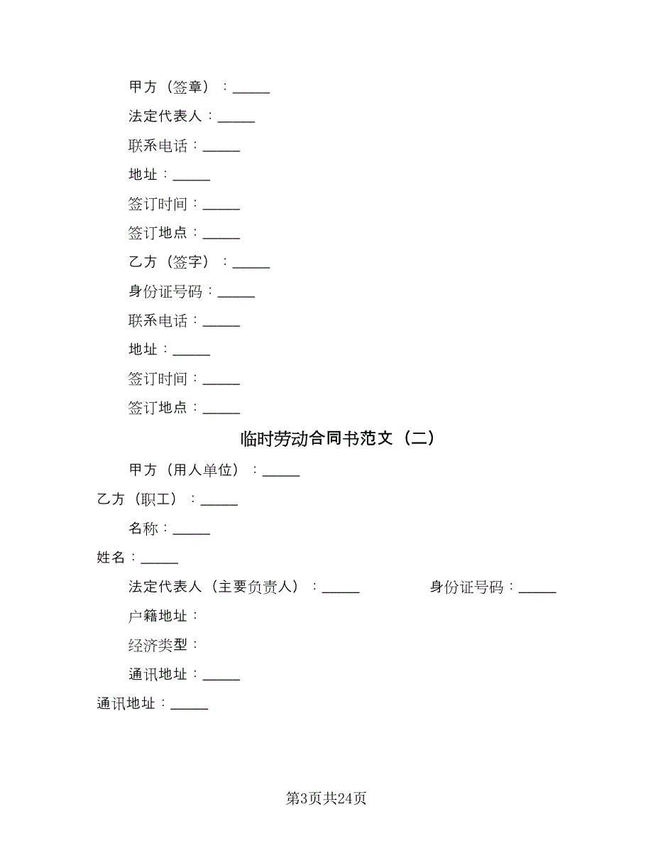 临时劳动合同书范文（8篇）_第3页