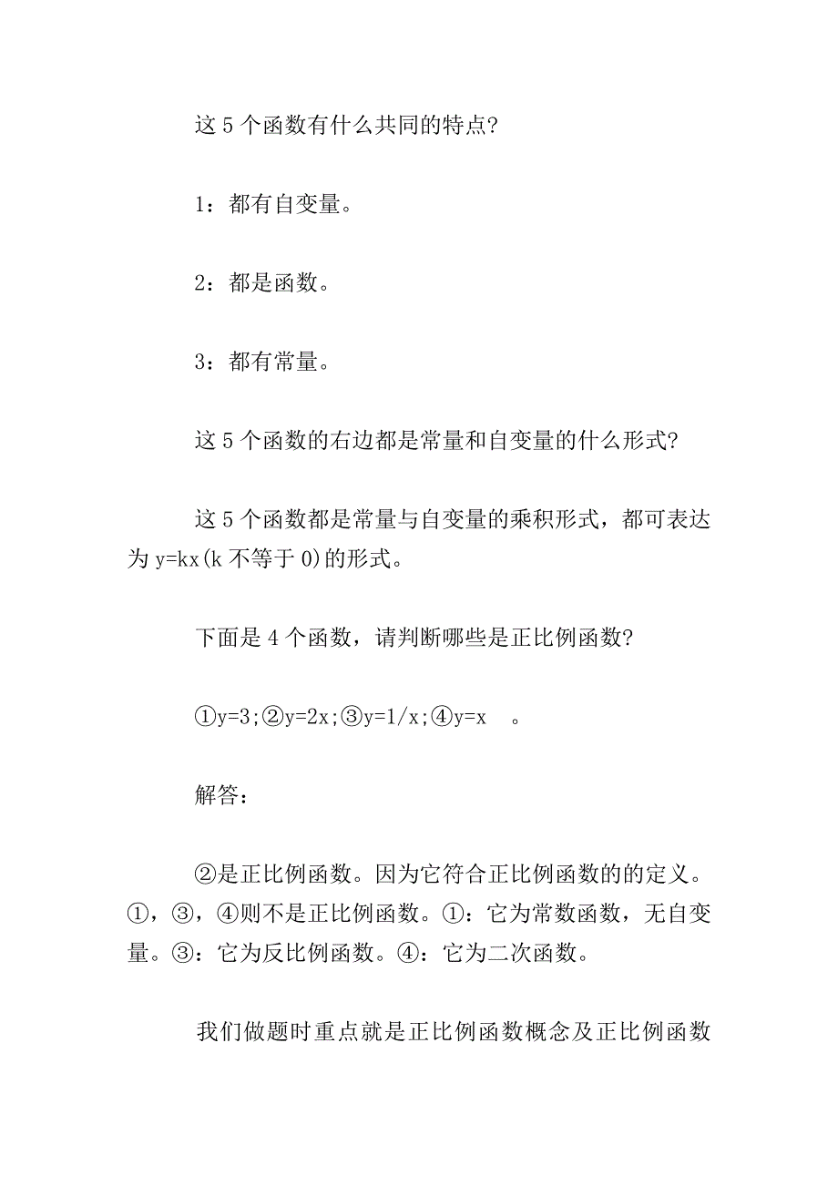 2018年中考数学备考资料：正比例函数的公式应用.doc_第2页