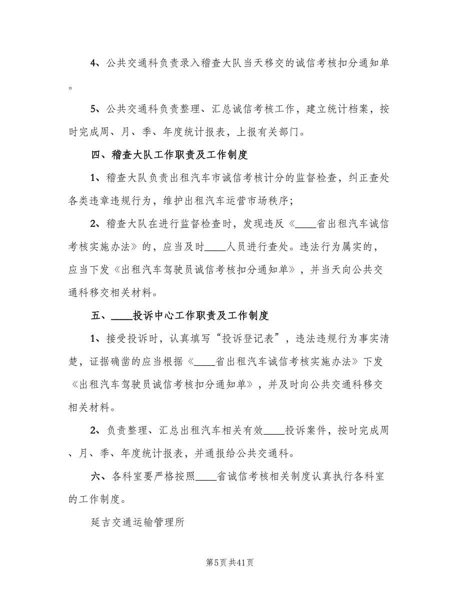 出租汽车诚信考核工作制度（六篇）.doc_第5页