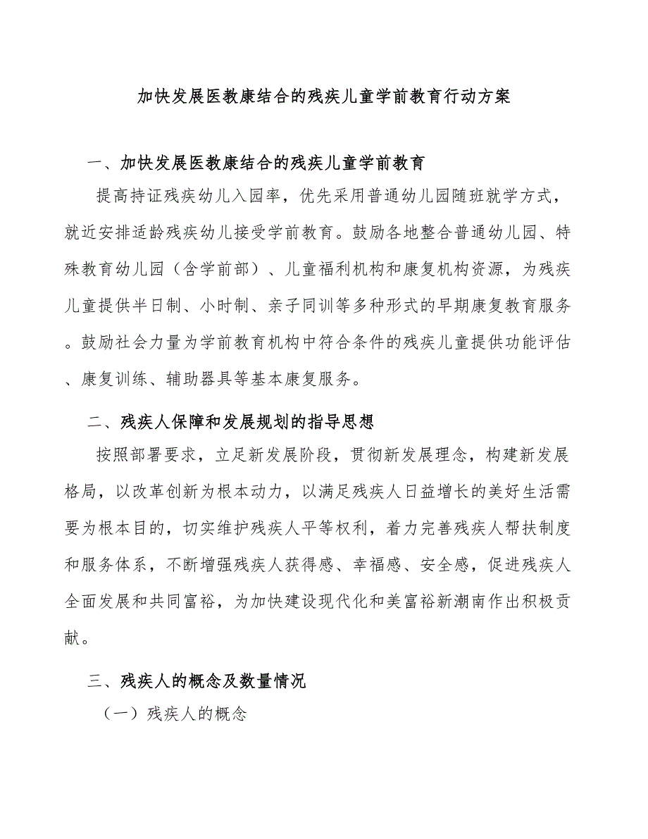 加快发展医教康结合的残疾儿童学前教育行动方案_第1页