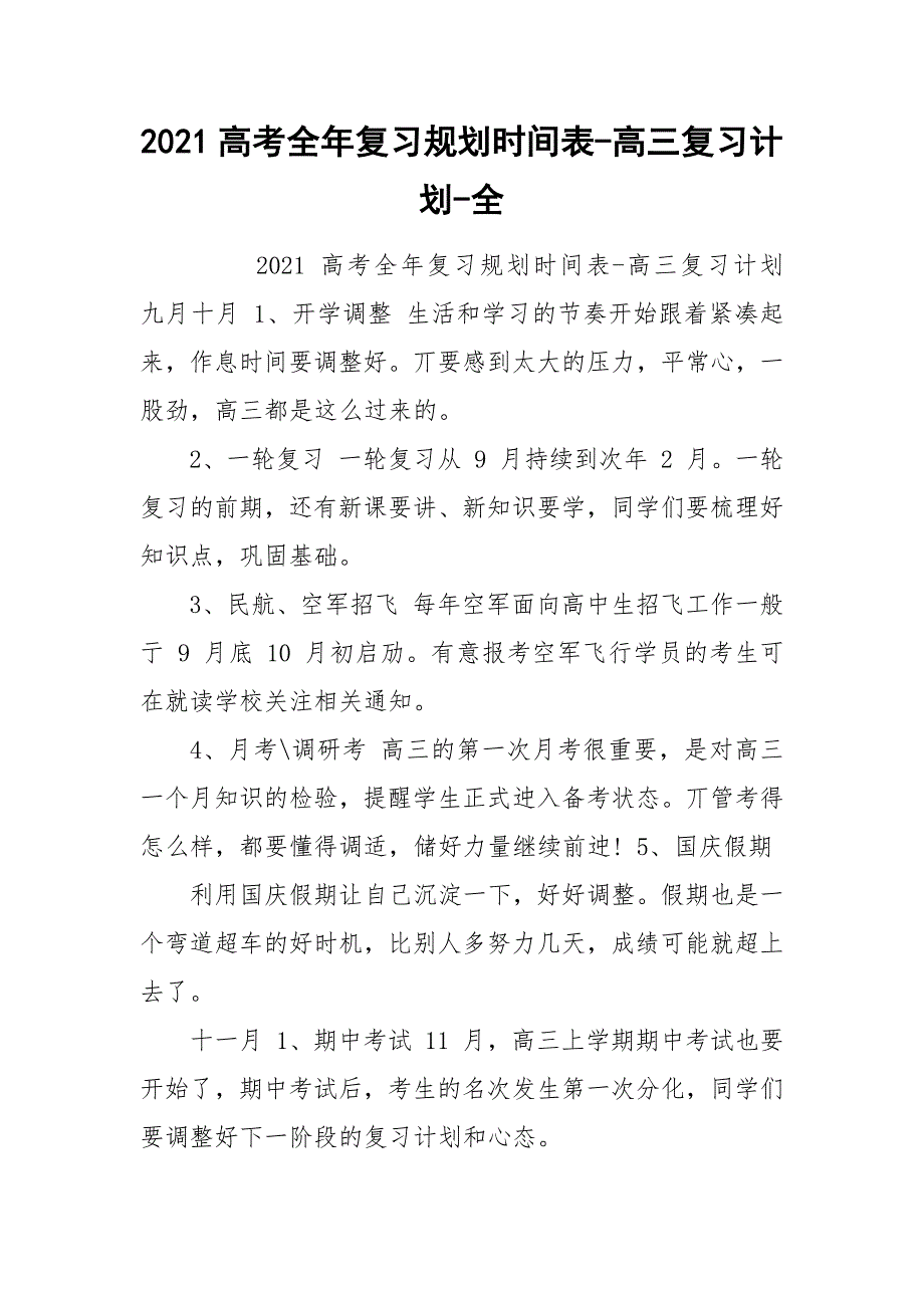 2021高考全年复习规划时间表-高三复习计划-全.docx_第1页