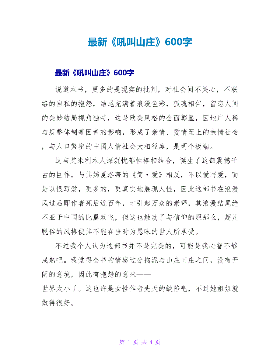 最新《呼啸山庄》读后感600字_第1页