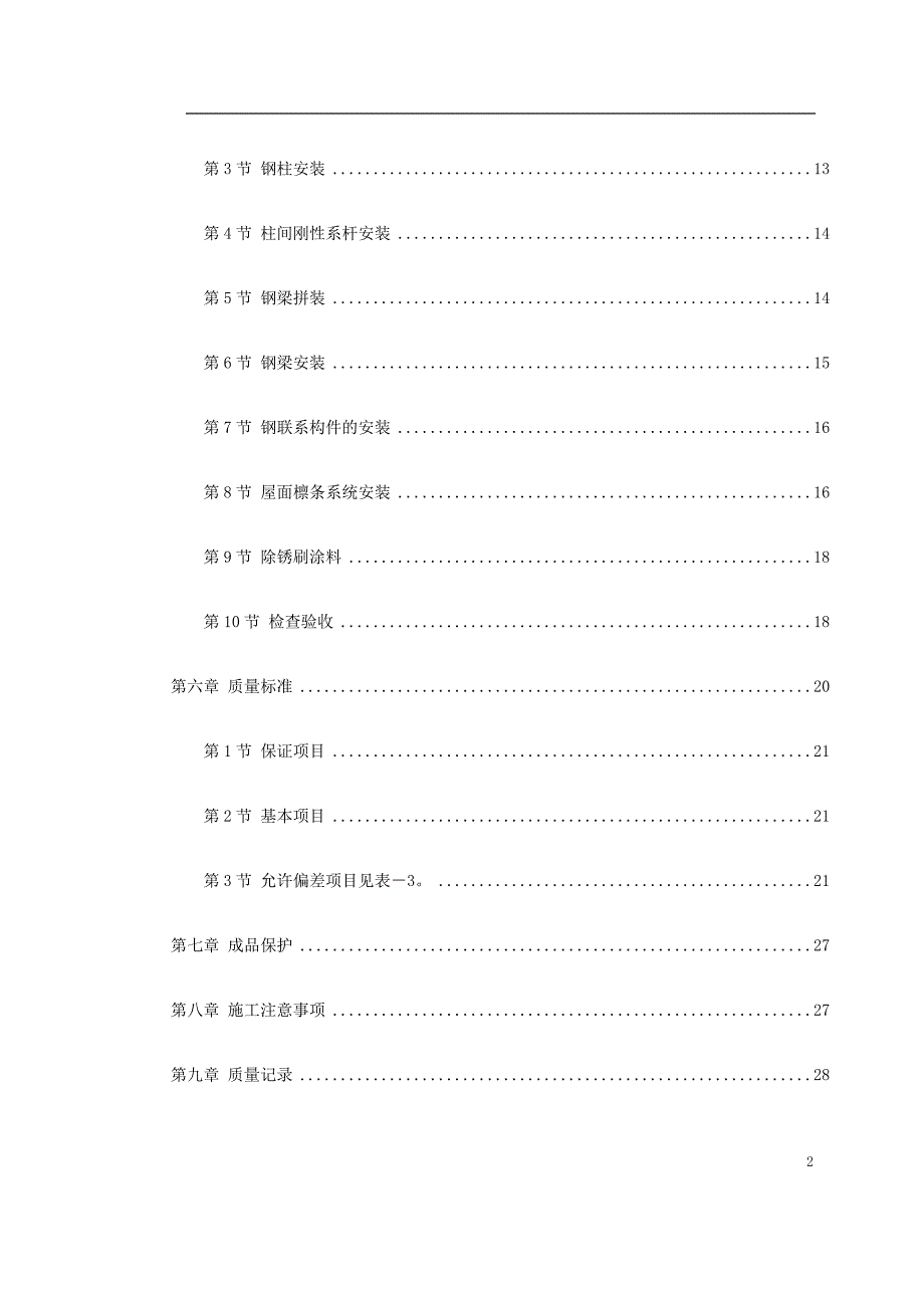 新《施工方案》钢结构厂房施工组织设计方案_第2页