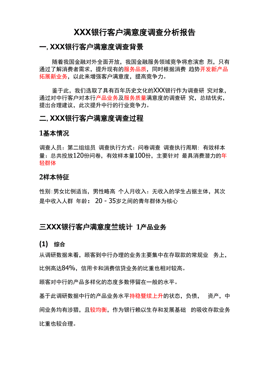 银行客户满意度调研报告_第1页