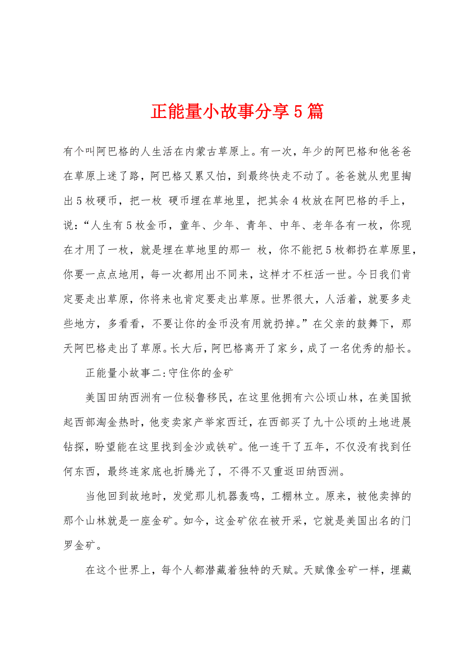 正能量小故事分享5篇.docx_第1页