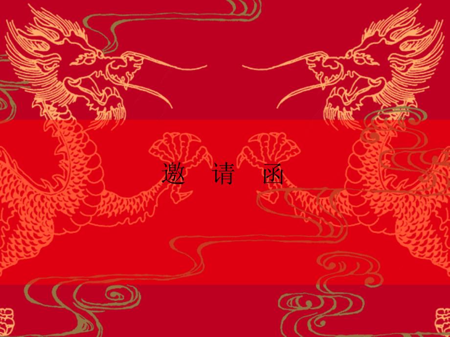 电子请柬_模板_第1页