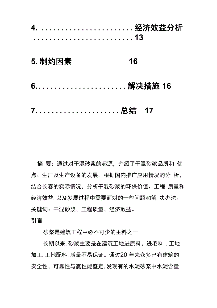 年产30万吨干混砂浆项目可行性分析报告_第3页