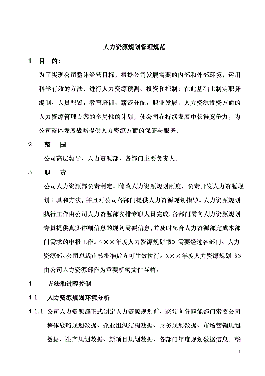 u人力资源规划管理规范_第1页