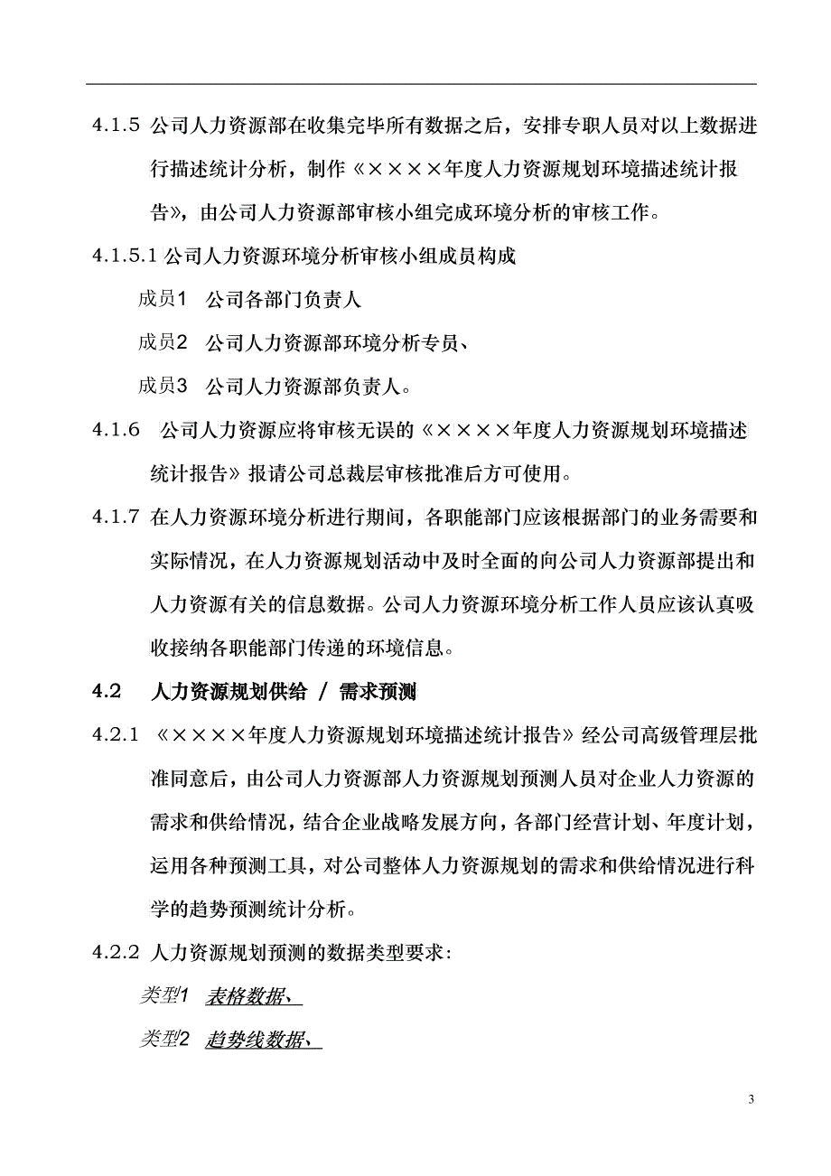 u人力资源规划管理规范_第3页