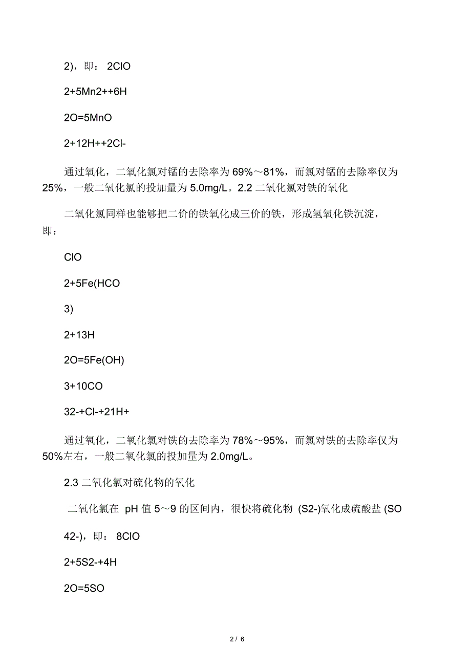 二氧化氯的氧化作用及投加剂量_第2页