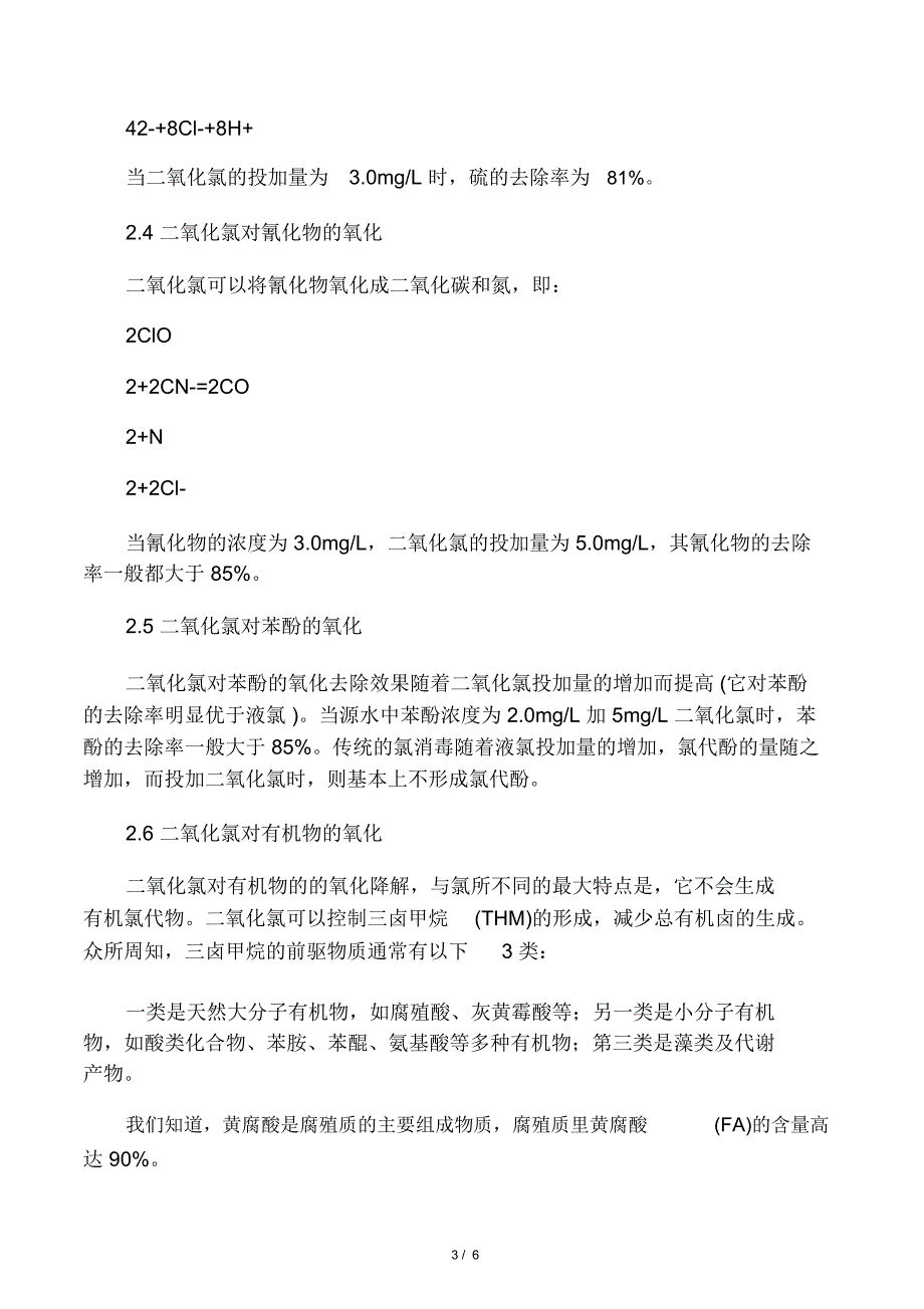 二氧化氯的氧化作用及投加剂量_第3页