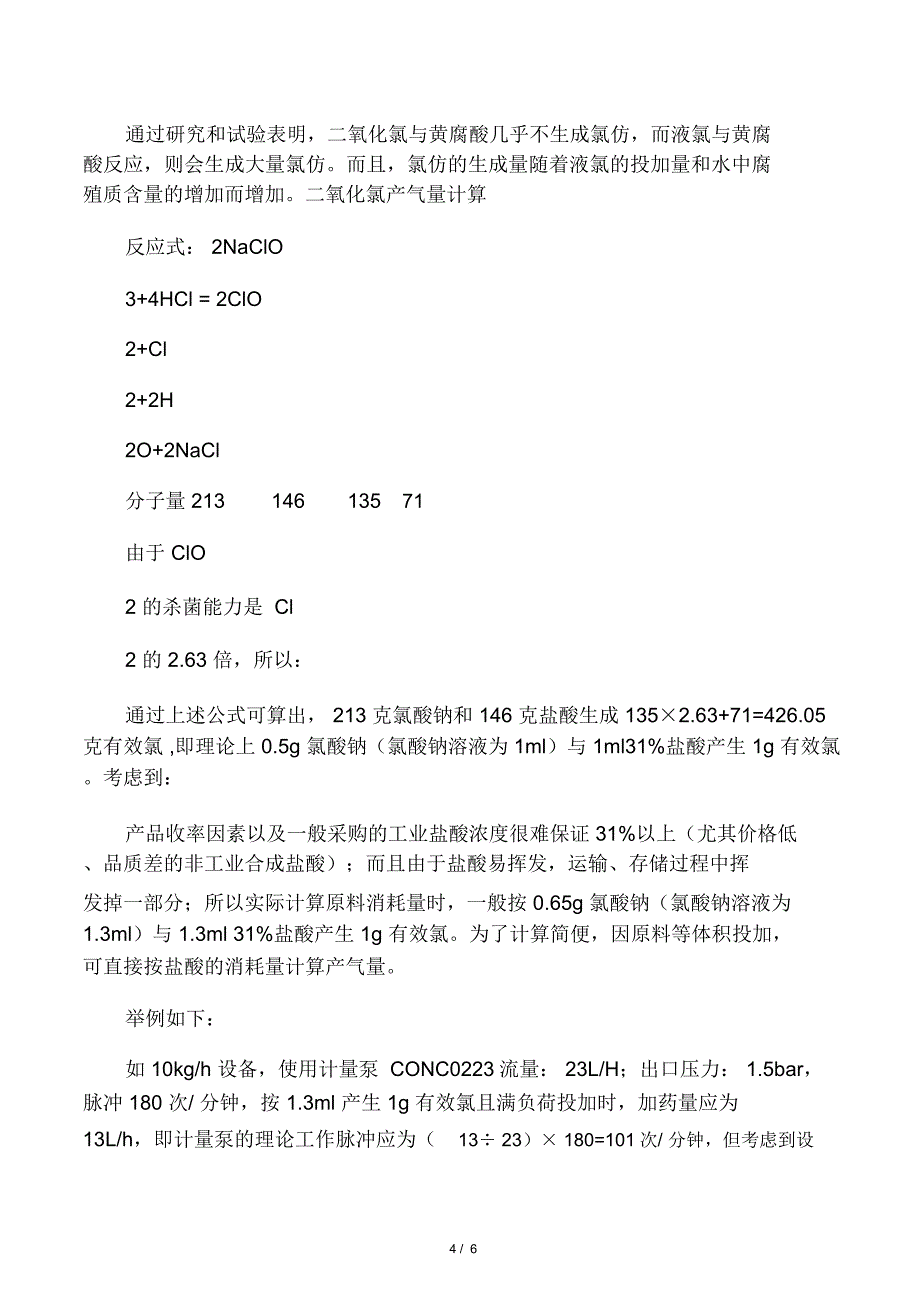 二氧化氯的氧化作用及投加剂量_第4页