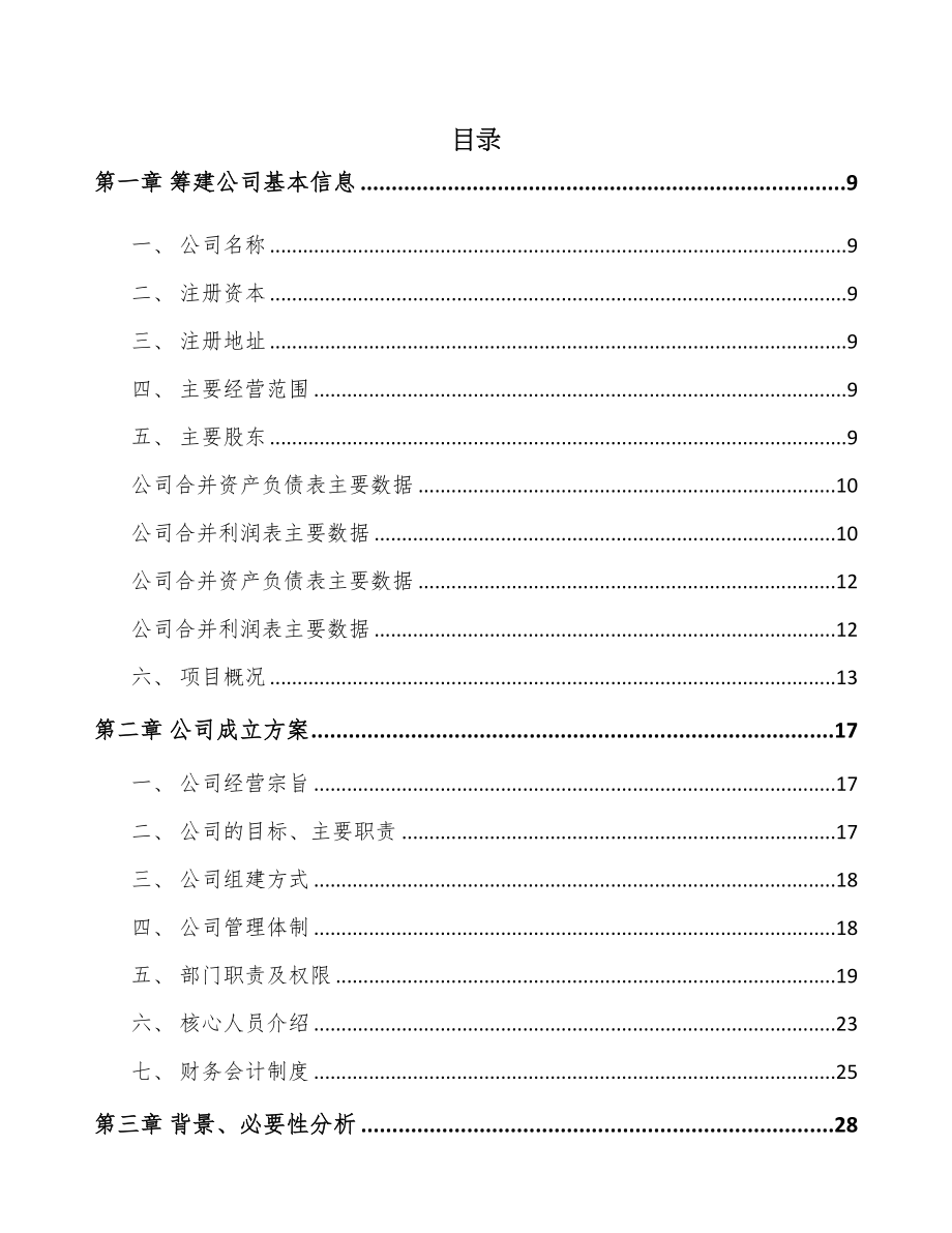 广东关于成立食品添加剂公司可行性研究报告(DOC 89页)_第3页